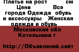 Платье на рост 122-134 см › Цена ­ 3 000 - Все города Одежда, обувь и аксессуары » Женская одежда и обувь   . Московская обл.,Котельники г.